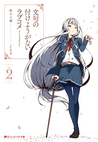 文句の付けようがないラブコメ 2 (ダッシュエックス文庫DIGITAL) 文句の付けようがないラブコメ 2 (ダッシュエックス文庫DIGITAL)