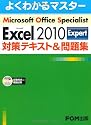Microsoft Office Specialist Microsoft Excel 2010 Expert 対策テキスト& 問題集(CD-ROM付き)