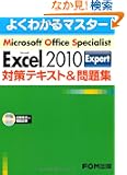 Microsoft Office Specialist Microsoft Excel 2010 Expert �΍�e�L�X�g& ���W(CD-ROM�t��)