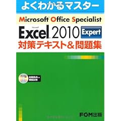 Microsoft Office Specialist Microsoft Excel 2010 Expert 対策テキスト& 問題集(CD-ROM付き)