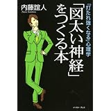 「図太い神経」をつくる本―「打たれ強くなる」心理学 (East Press Business)