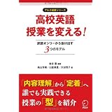 高校英語授業を変える！ 訳読オンリーから抜け出す３つの授業モデル (アルク選書シリーズ)