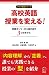 高校英語授業を変える! 訳読オンリーから抜け出す3つの授業モデル (アルク選書シリーズ) 高校英語授業を変える! 訳読オンリーから抜け出す3つの授業モデル (アルク選書シリーズ)