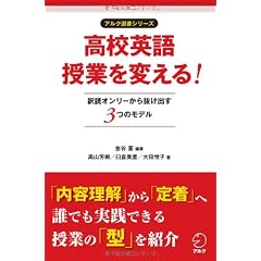 高校英語授業を変える！ 訳読オンリーから抜け出す３つの授業モデル (アルク選書シリーズ)