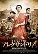 アレクサンドリア [DVD]