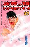 修羅の門（２７）