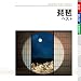 BIWA BEST(reissue) picture