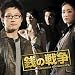 オリジナル・サウンドトラック「銭の戦争」