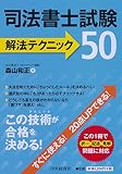 司法書士試験 解法テクニック50