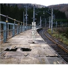 秘境駅III