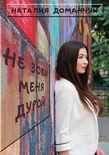 Не зови меня дурой (Russian Edition)