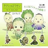 カプセル やさいのようせい N.Y.SALAD ストラップ 全4種セットイメージ