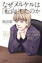 なぜメルケルは「転向」したのか-ドイツ原子力四〇年戦争の真実