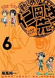 勤しめ!仁岡先生(6) (ガンガンコミックス)