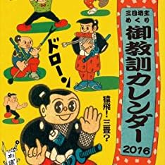 御教訓 2016年 カレンダー 壁掛け