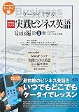 コンテンツSD『MすたNHKラジオ実践ビジネス英語Quiz編（第１巻2008年4月～9月）』