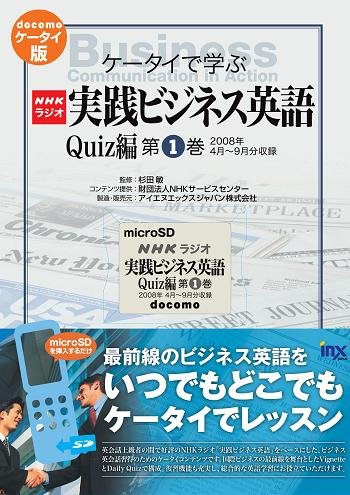 コンテンツSD『MすたNHKラジオ実践ビジネス英語Quiz編（第１巻2008年4月～9月）』