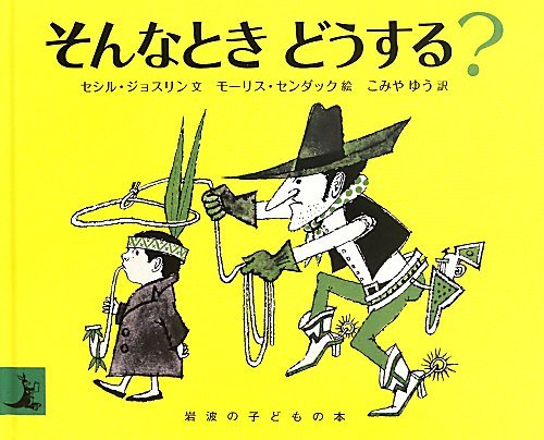 そんなとき どうする? (岩波の子どもの本)