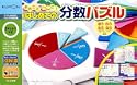 おやこでいっしょに はじめての分数パズル