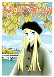 リセエンヌでしょ!? (KCデラックス) リセエンヌでしょ!? (KCデラックス)