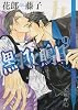 黒羽と鵙目 9 (白泉社花丸文庫BLACK)