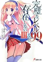 完璧なレベル99など存在しない 3