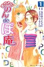 おかわりのんdeぽ庵 1