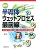図解 半導体ウェットプロセス最前線―めっき・CMP・洗浄、そしてデバイスへの応用