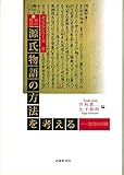 知の挑発 源氏物語の方法を考える―史実の回路 (考えるシリーズ)