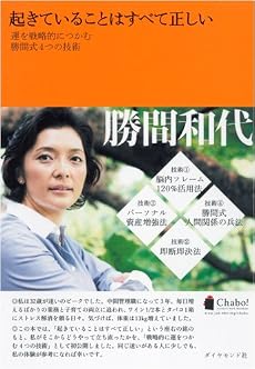 起きていることはすべて正しい―運を戦略的につかむ勝間式4つの技術