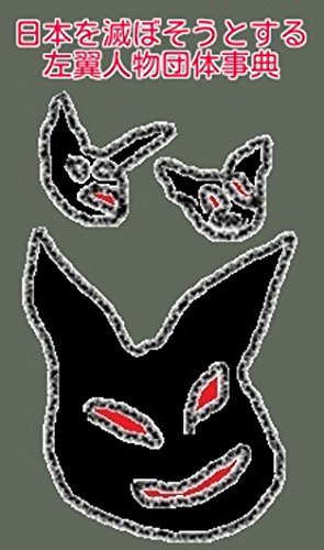 日本を滅ぼそうとする左翼人物団体事典