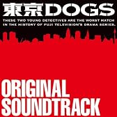 「東京DOGS」オリジナル・サウンドトラック