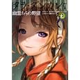 タラ・ダンカン ７上 幽霊たちの野望<br>ソフィー・オドゥワン＝マミコニアン著 山本 知子訳 加藤 かおり訳 <br>メディアファクトリー<br>1470円<br>ISBN:9784840134729