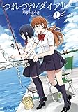 つれづれダイアリー　１(コミックアライブ)