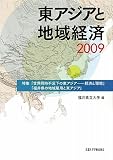 東アジアと地域経済〈2009〉