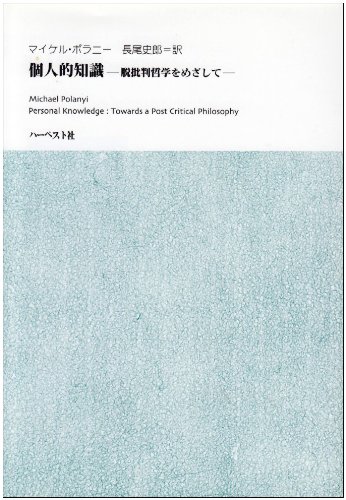 個人的知識―脱批判哲学をめざして