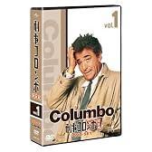 刑事コロンボ完全版 DVD-SET 1 【ユニバーサルTVシリーズ スペシャル・プライス】