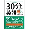 30分で英語が話せる