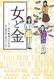 女と金