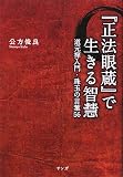 『正法眼蔵』で生きる智慧―道元禅入門・珠玉の言葉56