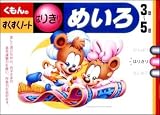 くもんのすくすくノート めいろ はりきり