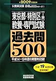 東京都・特別区「1類」教養・専門試験過去問500〈2009年度版〉 (公務員試験 合格の500シリーズ)