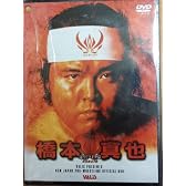 橋本真也 破壊王への道 [DVD]