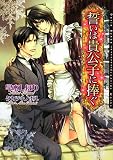 誓いは貴公子に捧ぐ (DARIA BUNKO)