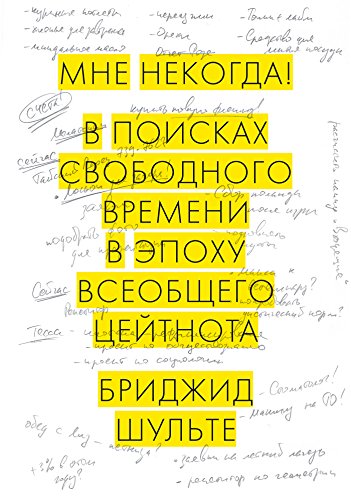 Мне некогда!: В поисках свободного времени в эпоху всеобщего цейтнота (Russian Edition)