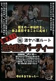 潜入!!マル秘激ヤバ裏ルート 熟女乱交パーティー 宮崎彩香 他/ダイナマイトENTERPRISE