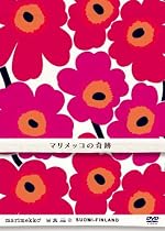 マリメッコの奇跡 [DVD]