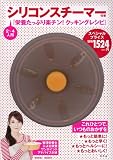 シリコンスチーマーの「おまけ」つきのレシピ本がある!? シリコンスチーマーの「おまけ」つきのレシピ本がある!?