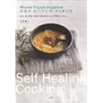 Ｗｈｏｌｅ Ｆｏｏｄｓ Ｓｔｕｄｉｏのセルフ・ヒーリング・クッキング<br>天野 朋子著 <br>学陽書房<br>1890円<br>ISBN:9784313871342