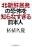北朝鮮暴発の恐怖を知らなすぎる日本人